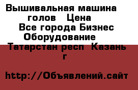 Вышивальная машина velles 6-голов › Цена ­ 890 000 - Все города Бизнес » Оборудование   . Татарстан респ.,Казань г.